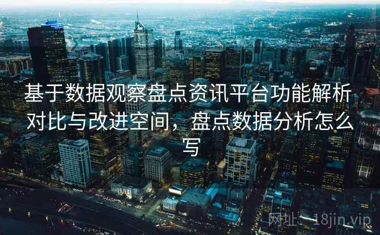 基于数据观察盘点资讯平台功能解析 对比与改进空间，盘点数据分析怎么写