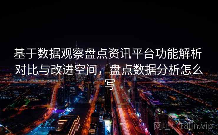 基于数据观察盘点资讯平台功能解析 对比与改进空间，盘点数据分析怎么写