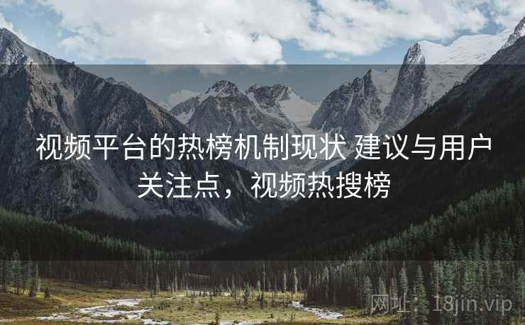 视频平台的热榜机制现状 建议与用户关注点，视频热搜榜